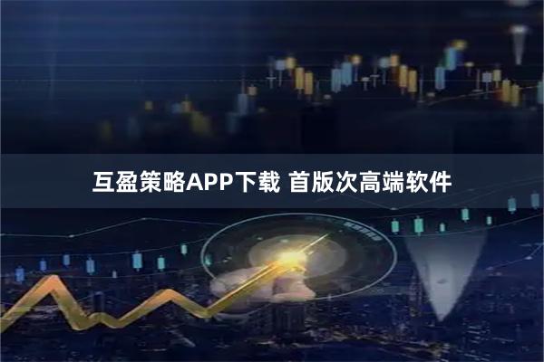 互盈策略APP下载 首版次高端软件