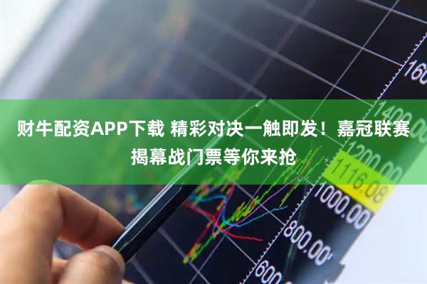 财牛配资APP下载 精彩对决一触即发！嘉冠联赛揭幕战门票等你来抢
